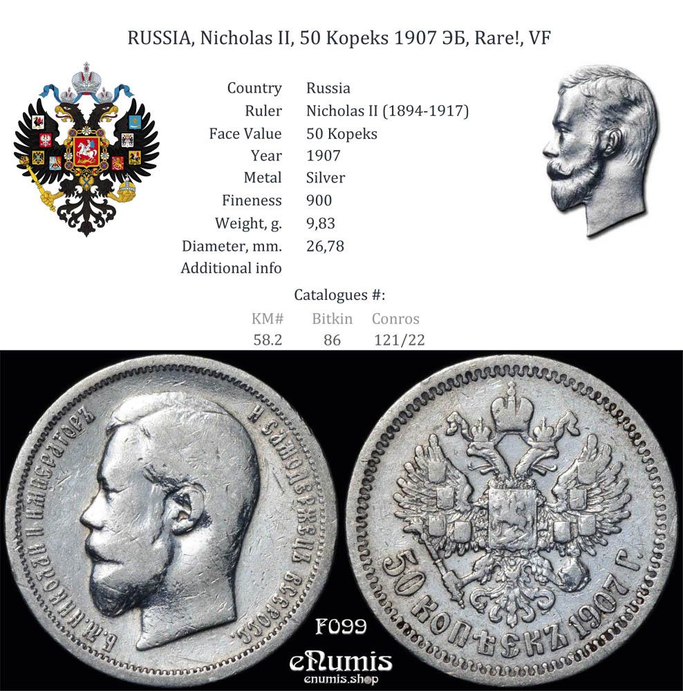 RUSSIA, Nicholas II, 50 Kopeks 1907 ЭБ, Rare!, VF