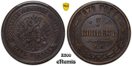 RUSSIA, Alexander II, 5 Kopeks 1870 EM, PCGS AU 55