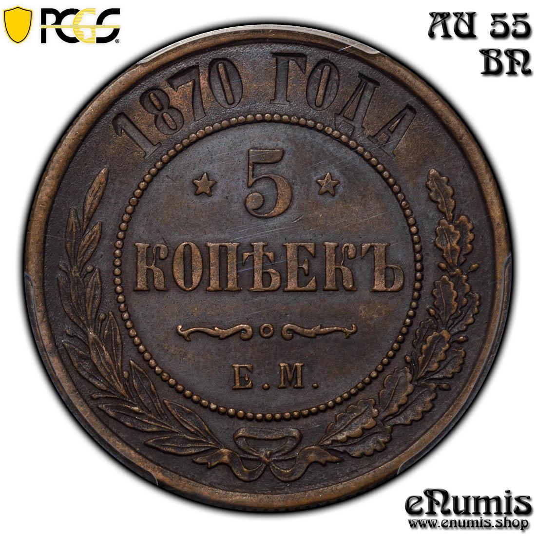 RUSSIA, Alexander II, 5 Kopeks 1870 EM, PCGS AU 55