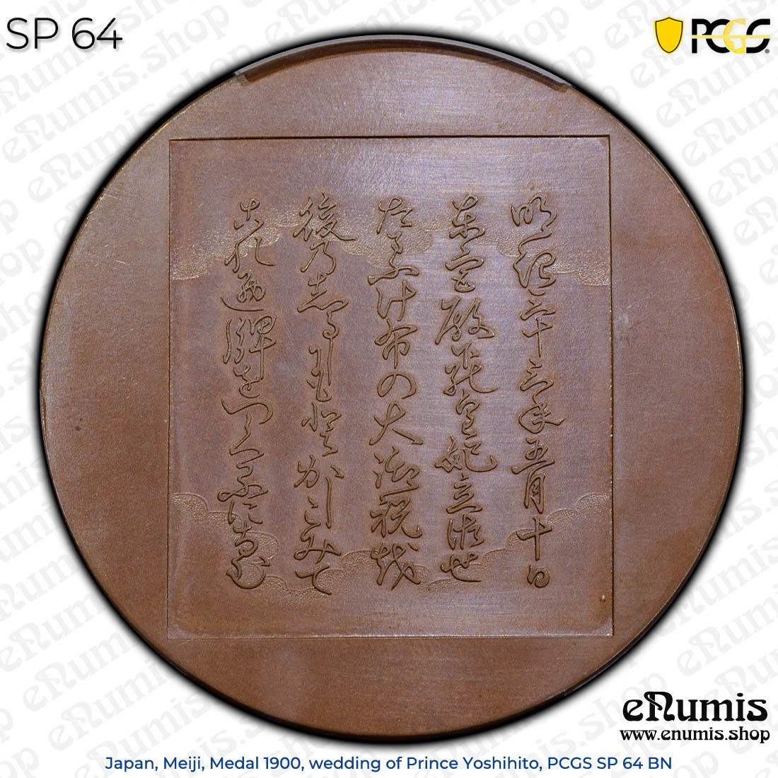 Japan, Meiji, Medal 1900, wedding of Prince Yoshihito, PCGS SP 64 BN